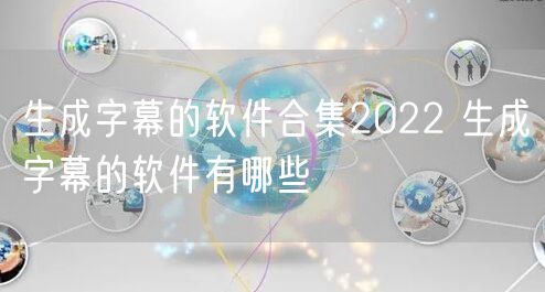 生成字幕的软件合集2022 生成字幕的软件有哪些