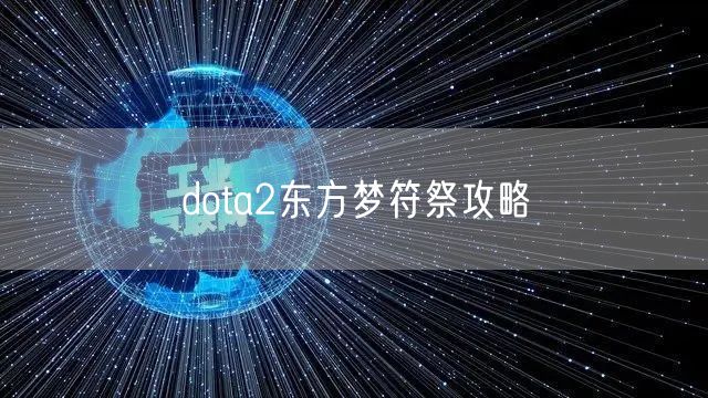 dota2东方梦符祭攻略