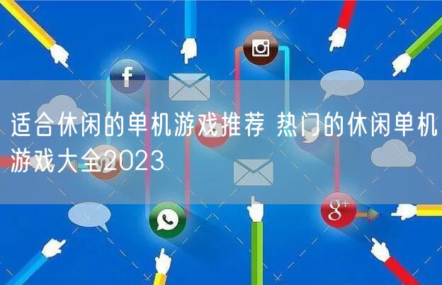 适合休闲的单机游戏推荐 热门的休闲单机游戏大全2023