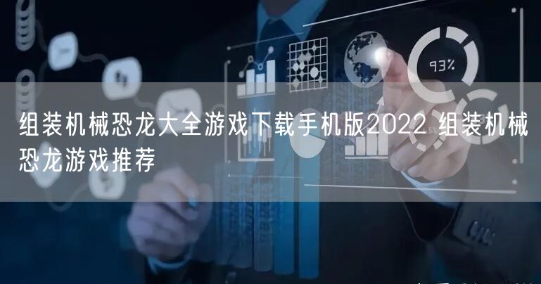 组装机械恐龙大全游戏下载手机版2022 组装机械恐龙游戏推荐