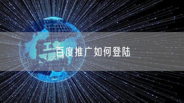 百度推广如何登陆
