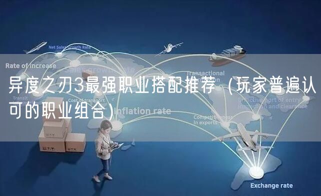 异度之刃3最强职业搭配推荐（玩家普遍认可的职业组合）