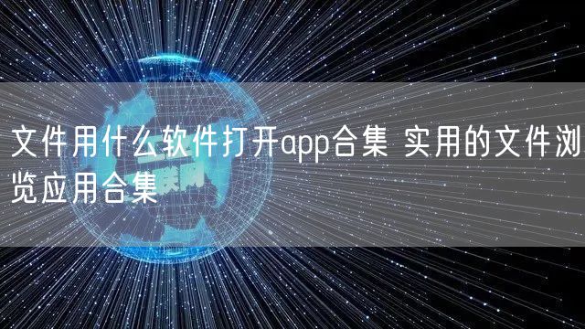 文件用什么软件打开app合集 实用的文件浏览应用合集