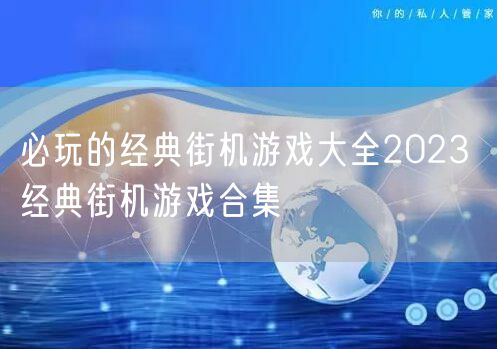必玩的经典街机游戏大全2023 经典街机游戏合集