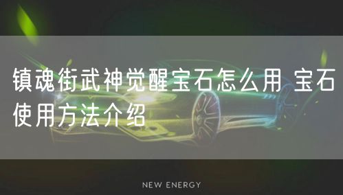镇魂街武神觉醒宝石怎么用 宝石使用方法介绍
