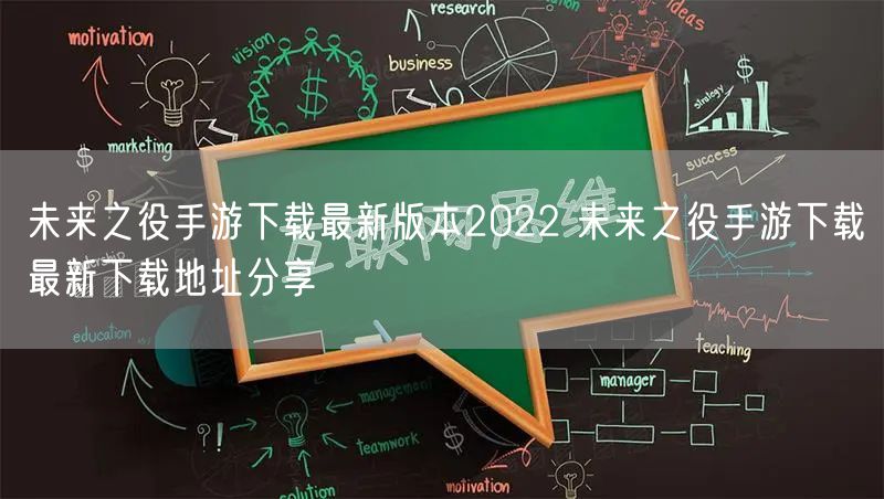 未来之役手游下载最新版本2022 未来之役手游下载最新下载地址分享