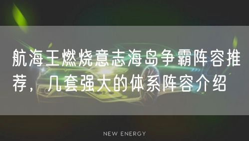航海王燃烧意志海岛争霸阵容推荐,几套强大的体系阵容介绍
