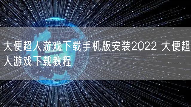 大便超人游戏下载手机版安装2022 大便超人游戏下载教程