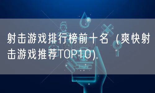射击游戏排行榜前十名（爽快射击游戏推荐TOP10）