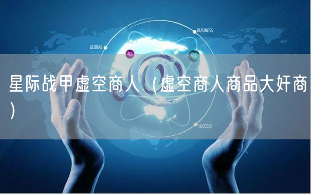星际战甲虚空商人（虚空商人商品大奸商）