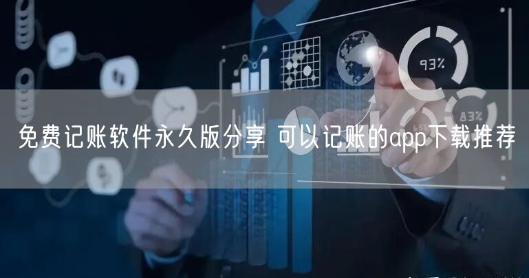 免费记账软件永久版分享 可以记账的app下载推荐