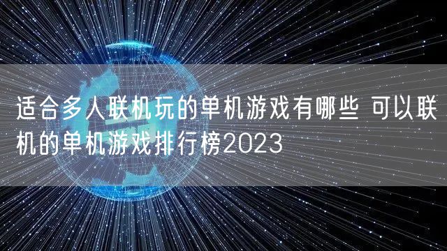 适合多人联机玩的单机游戏有哪些 可以联机的单机游戏排行榜2023