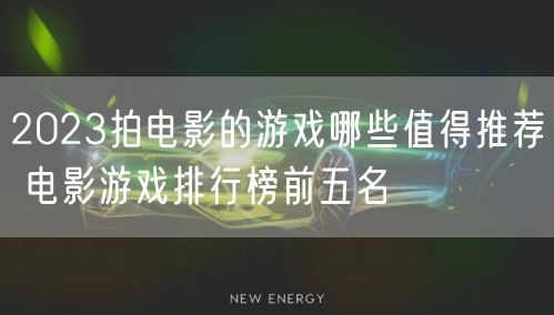 2023拍电影的游戏哪些值得推荐 电影游戏排行榜前五名