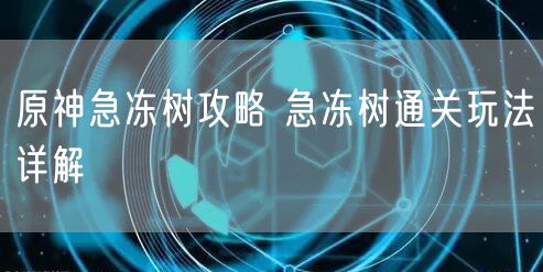 原神急冻树攻略 急冻树通关玩法详解