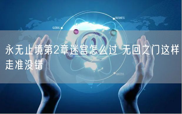 永无止境第2章迷宫怎么过 无回之门这样走准没错