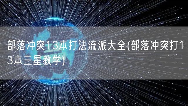 部落冲突13本打法流派大全(部落冲突打13本三星教学)