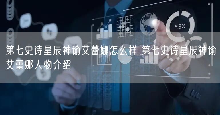 第七史诗星辰神谕艾蕾娜怎么样 第七史诗星辰神谕艾蕾娜人物介绍