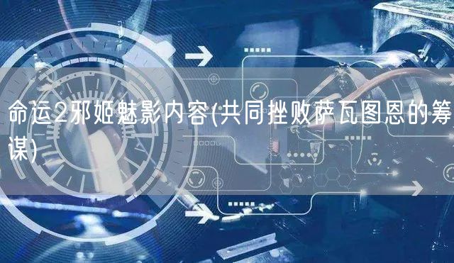 命运2邪姬魅影内容(共同挫败萨瓦图恩的筹谋)