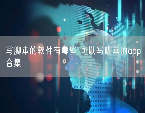 写脚本的软件有哪些 可以写脚本的app合集