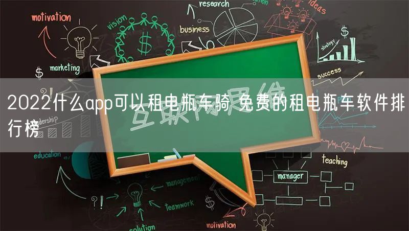 2022什么app可以租电瓶车骑 免费的租电瓶车软件排行榜