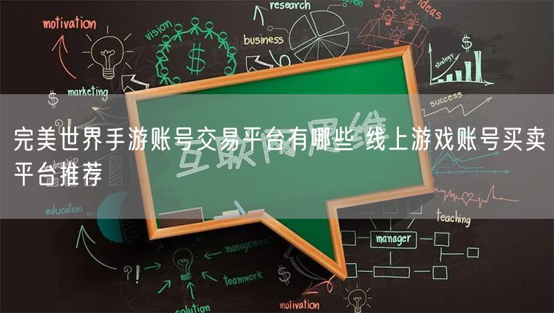 完美世界手游账号交易平台有哪些 线上游戏账号买卖平台推荐
