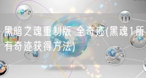 黑暗之魂重制版 全奇迹(黑魂1所有奇迹获得方法)