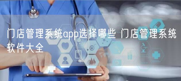 门店管理系统app选择哪些 门店管理系统软件大全