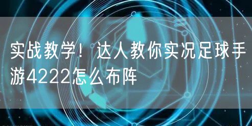 实战教学！达人教你实况足球手游4222怎么布阵