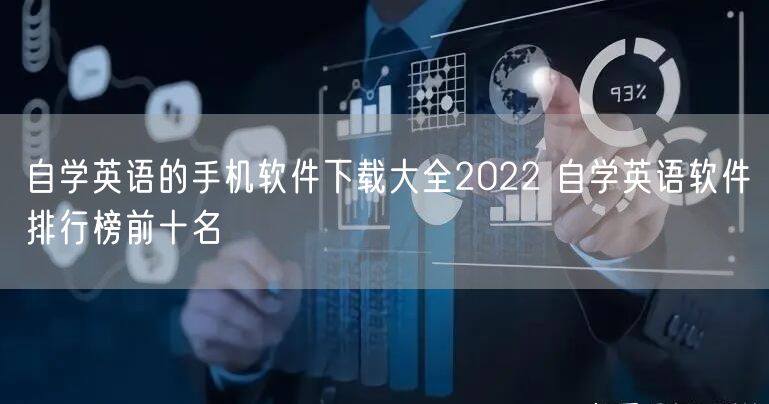 自学英语的手机软件下载大全2022 自学英语软件排行榜前十名