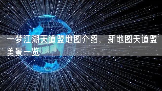 一梦江湖天道盟地图介绍，新地图天道盟美景一览