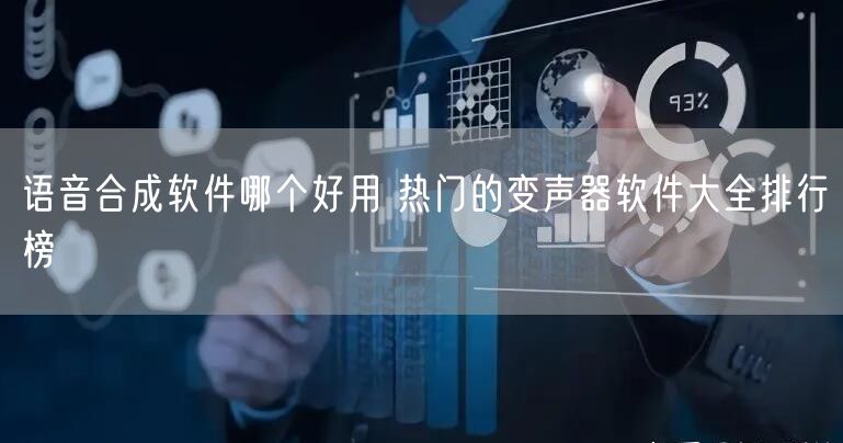 语音合成软件哪个好用 热门的变声器软件大全排行榜