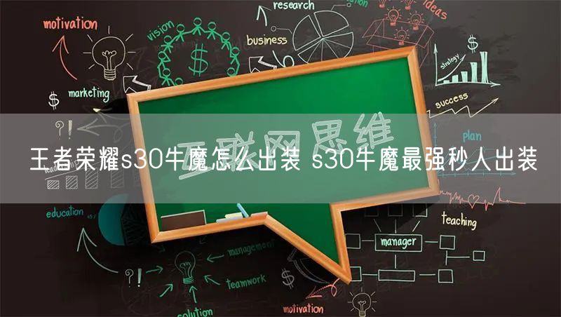 王者荣耀s30牛魔怎么出装 s30牛魔最强秒人出装