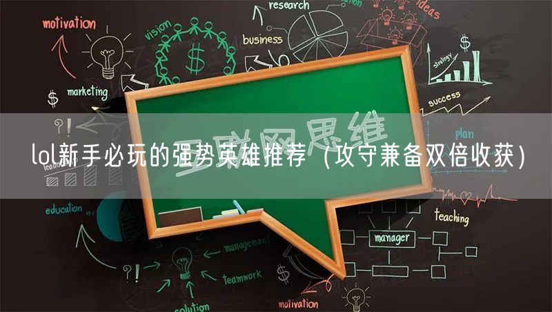 lol新手必玩的强势英雄推荐（攻守兼备双倍收获）