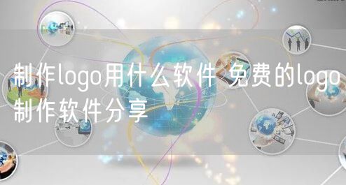 制作logo用什么软件 免费的logo制作软件分享