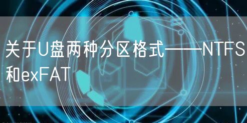关于U盘两种分区格式——NTFS和exFAT