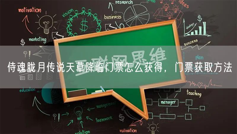 侍魂胧月传说天草降临门票怎么获得，门票获取方法