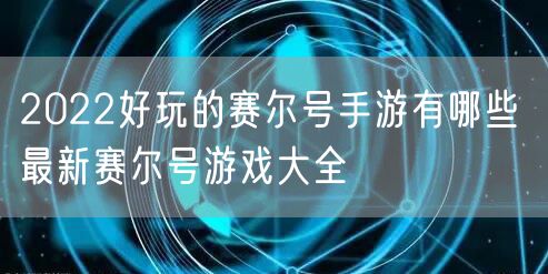 2022好玩的赛尔号手游有哪些 最新赛尔号游戏大全
