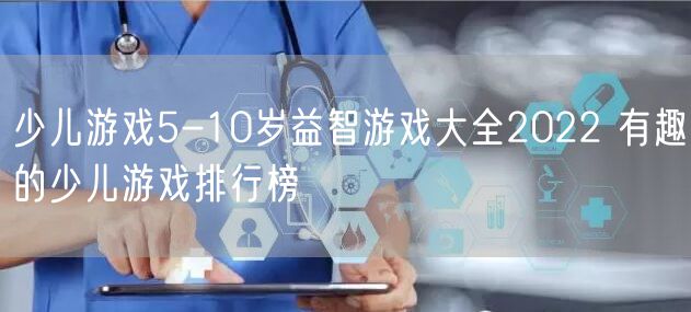 少儿游戏5-10岁益智游戏大全2022 有趣的少儿游戏排行榜