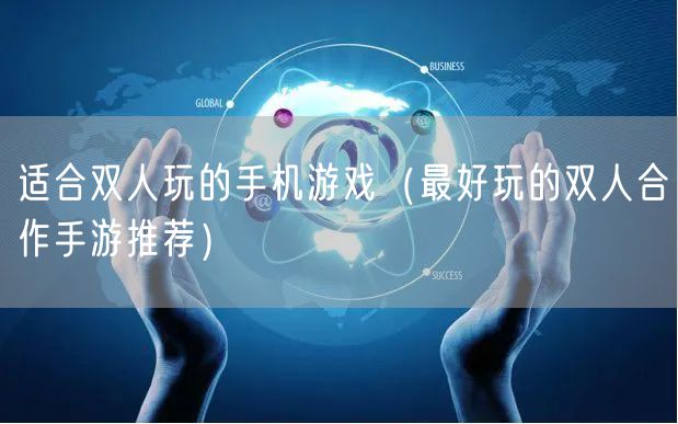 适合双人玩的手机游戏（最好玩的双人合作手游推荐）