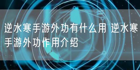 逆水寒手游外功有什么用 逆水寒手游外功作用介绍