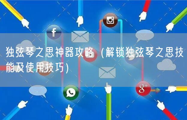 独弦琴之思神器攻略（解锁独弦琴之思技能及使用技巧）