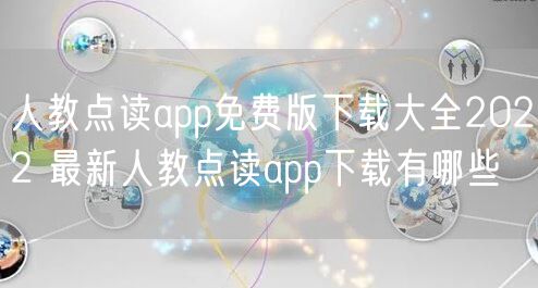 人教点读app免费版下载大全2022 最新人教点读app下载有哪些
