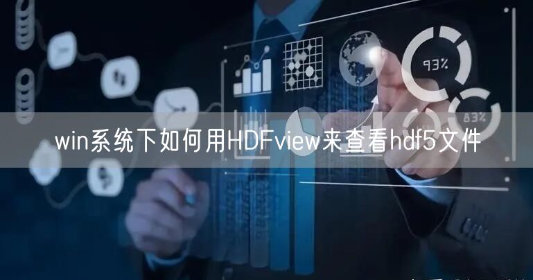 win系统下如何用HDFview来查看hdf5文件