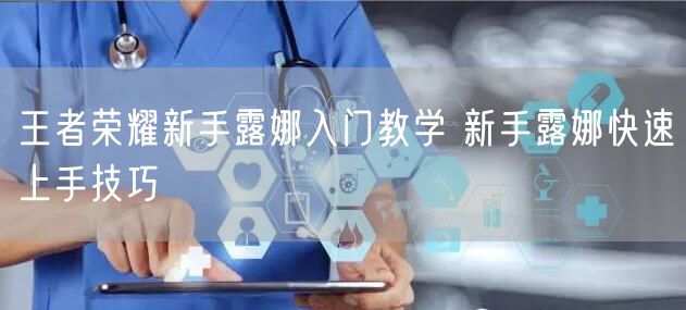 王者荣耀新手露娜入门教学 新手露娜快速上手技巧