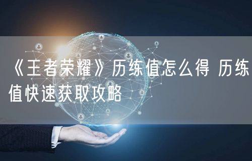 《王者荣耀》历练值怎么得 历练值快速获取攻略