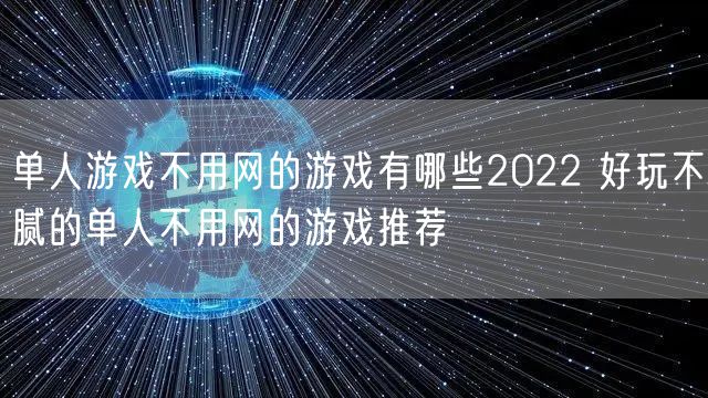 单人游戏不用网的游戏有哪些2022 好玩不腻的单人不用网的游戏推荐
