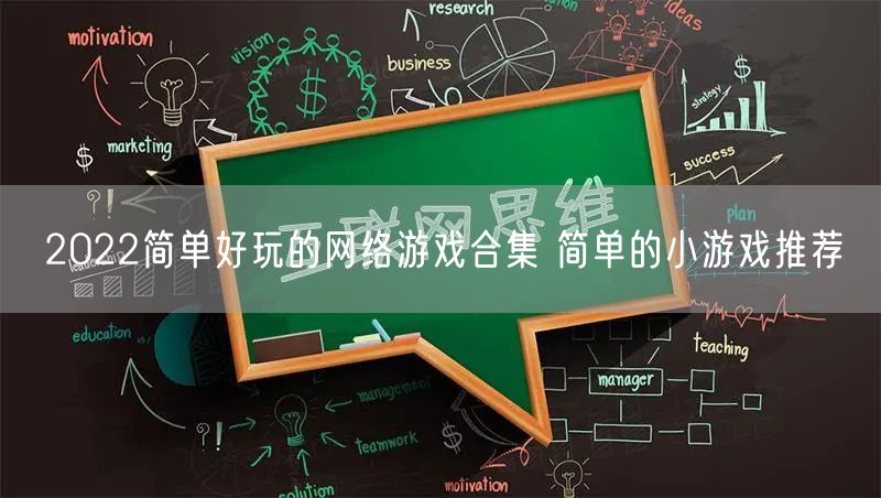 2022简单好玩的网络游戏合集 简单的小游戏推荐