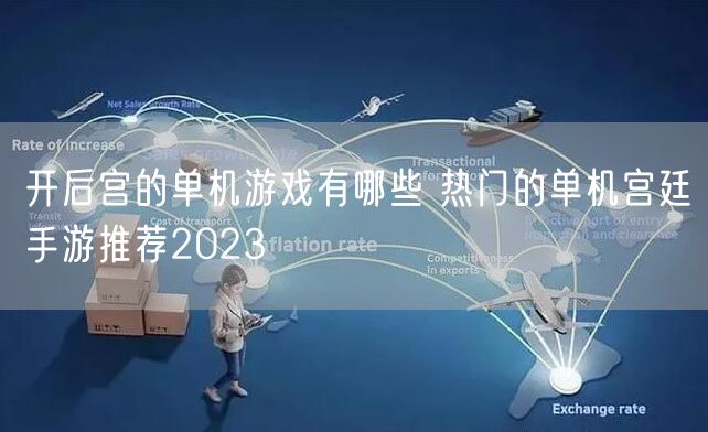 开后宫的单机游戏有哪些 热门的单机宫廷手游推荐2023
