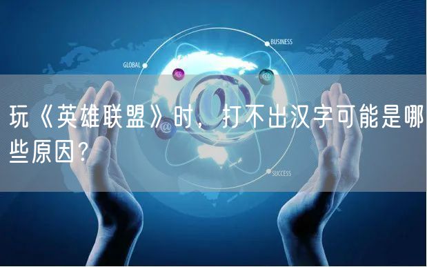 玩《英雄联盟》时，打不出汉字可能是哪些原因？