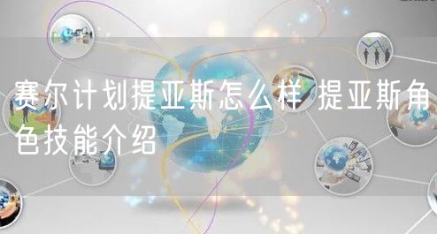 赛尔计划提亚斯怎么样 提亚斯角色技能介绍